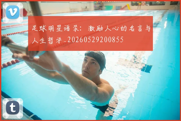 足球明星语录:激励人心的名言与人生哲学_20260529200855