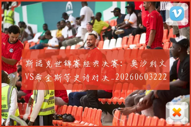 斯诺克世锦赛经典决赛：奥沙利文VS希金斯等史诗对决_20260603222324