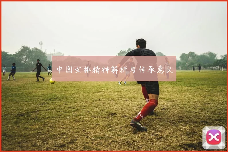 中国女排精神解析与传承意义