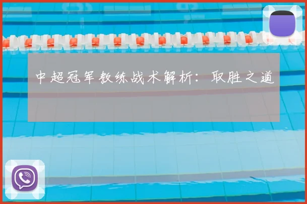 中超冠军教练战术解析:取胜之道