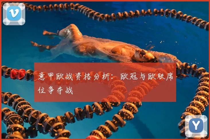 意甲欧战资格分析：欧冠与欧联席位争夺战