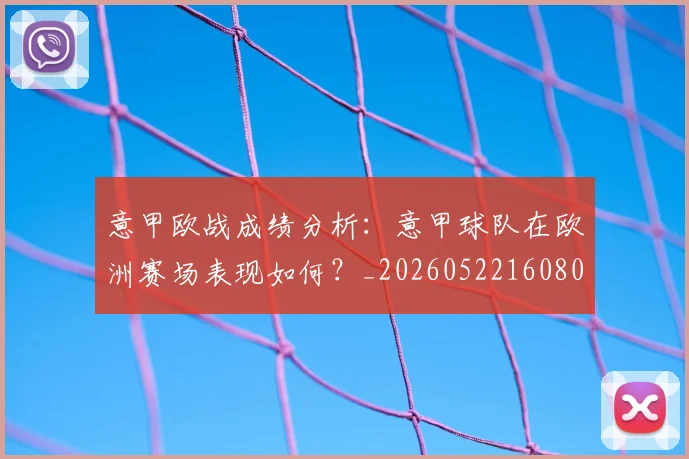 意甲欧战成绩分析:意甲球队在欧洲赛场表现如何?_20260522160809