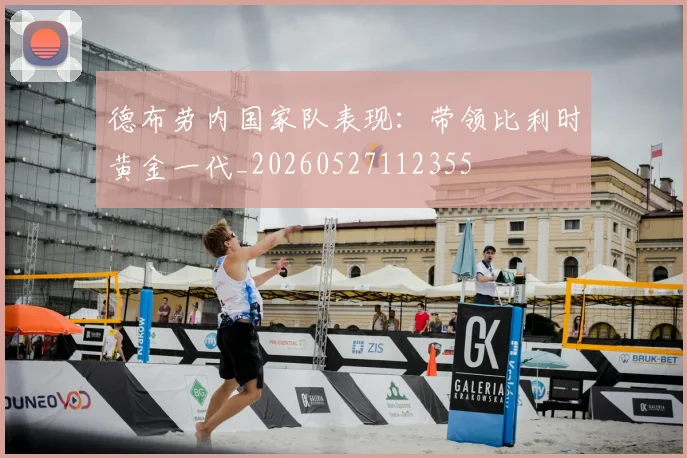 德布劳内国家队表现:带领比利时黄金一代_20260527112355