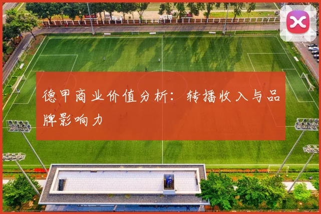 德甲商业价值分析:转播收入与品牌影响力