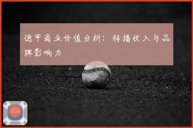 德甲商业价值分析:转播收入与品牌影响力