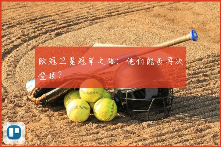 欧冠卫冕冠军之路：他们能否再次登顶？