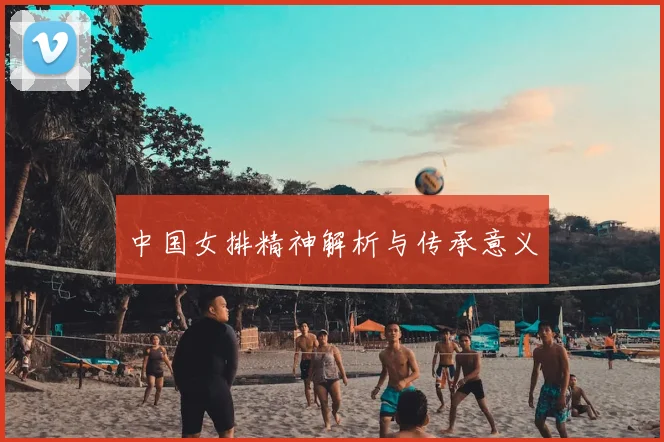 中国女排精神解析与传承意义