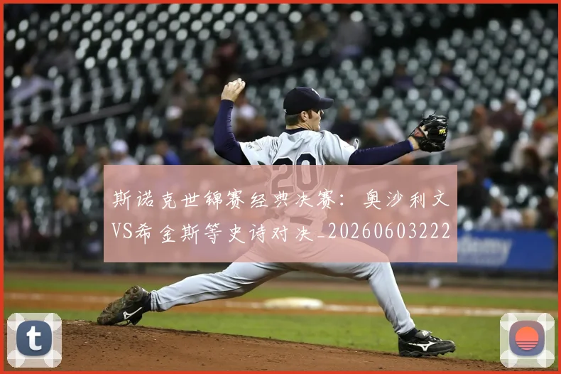 斯诺克世锦赛经典决赛:奥沙利文VS希金斯等史诗对决_20260603222324