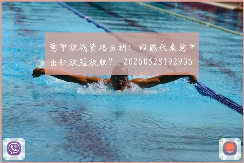 意甲欧战资格分析:谁能代表意甲出征欧冠欧联?_20260528192936