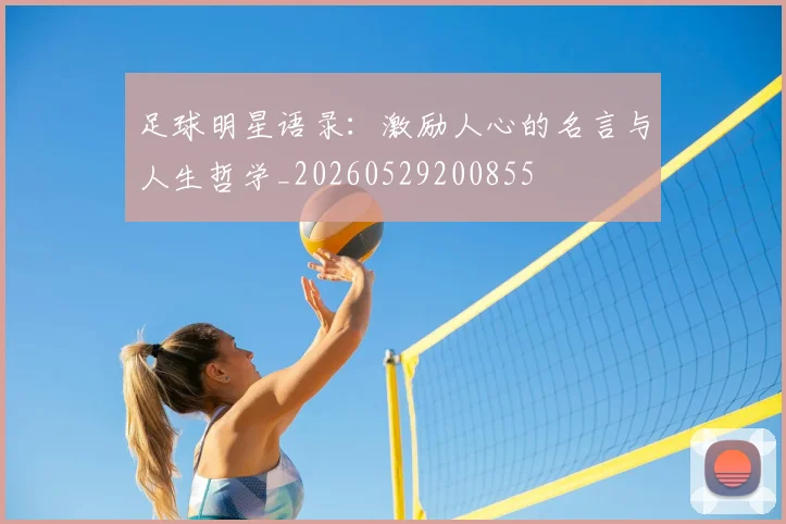 足球明星语录：激励人心的名言与人生哲学_20260529200855